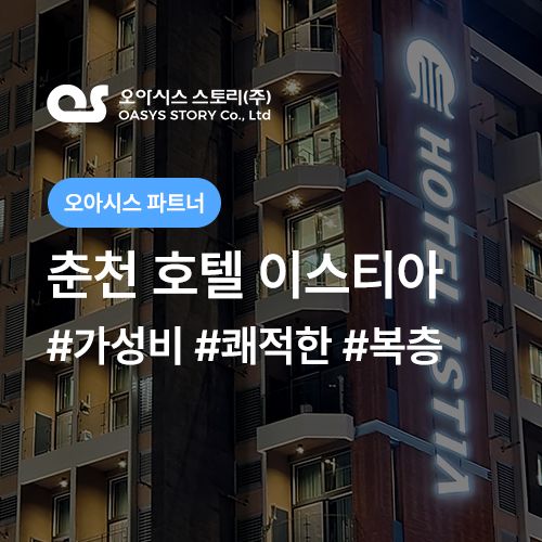 춘천 호텔 이스티아 가성비숙소 쾌적하고 시설도 좋아