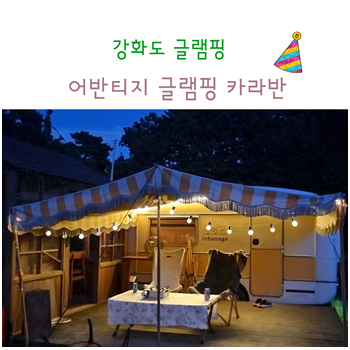 강화도나들이 ; 강화도 글램핑, 힐링되는 어반티지글램핑카라반