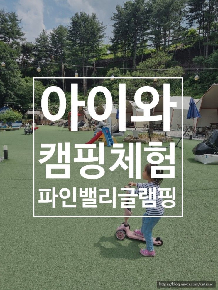 럭셔리글램핑, 포천 파인벨리 글램핑 1호점. 내돈내산 후기 및...