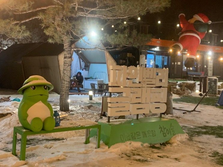 영하 19도 포천글램핑은 처음이라 "파인벨리글램핑 1호점...