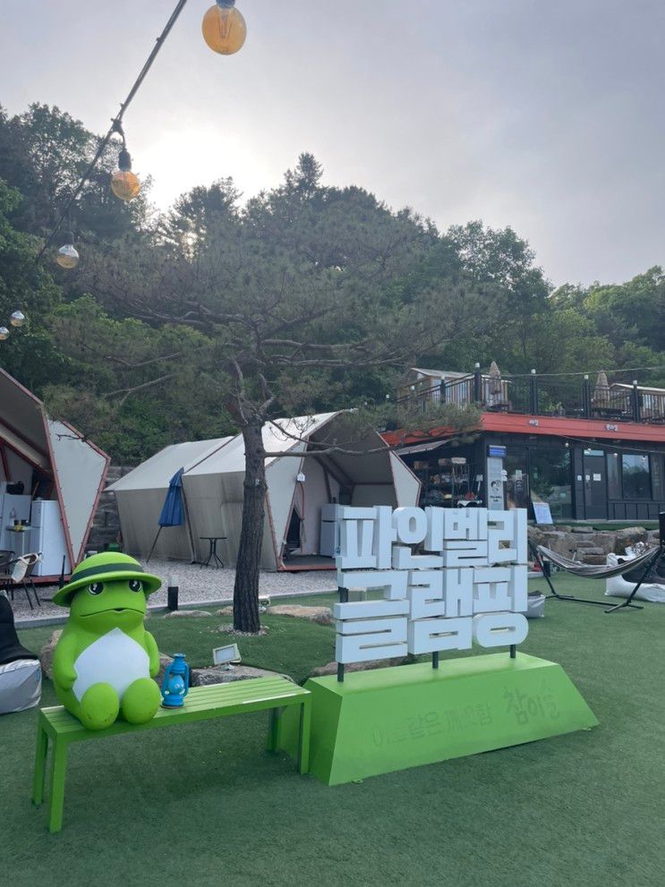 서울 근교 글램핑장 추천/ 포천 파인벨리 럭셔리 글램핑 1호점