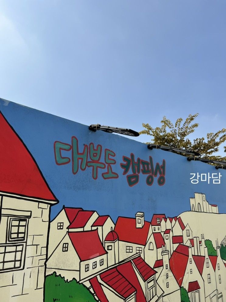 [캠핑] 캠핑성 + 대부도 + 글램핑 + 안산 + 글램핑 추천