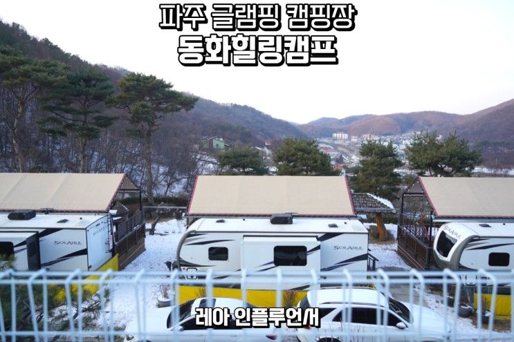 불멍하기 좋은 경기도 파주 글램핑 캠핑장 동화힐링캠프 후기