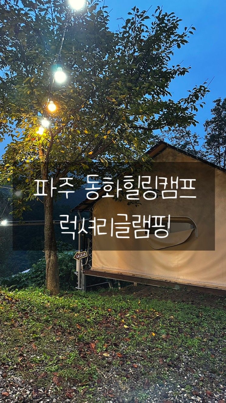 가족여행추천 파주 동화힐링캠프 럭셔리 글램핑에 다녀왔어요:)