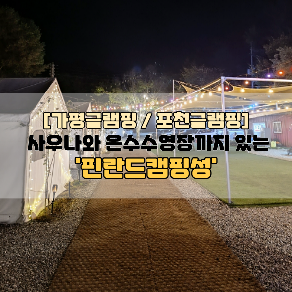 가평글램핑 핀란드캠핑성 1박 2일 찐후기(ft.아이랑 가기좋은...