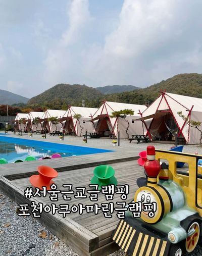 여행] 서울 근교 아이랑 가기 좋은 글램핑 포천아쿠아마린 글램핑