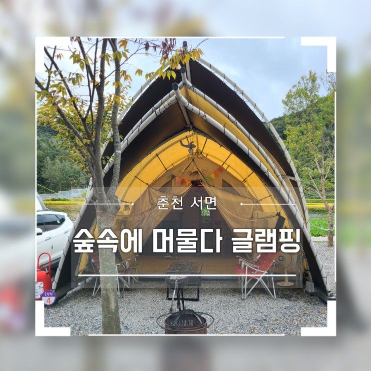 가을숲 여행은 글램핑??ㅣ숲속에 머물다ㅣ춘천 서면