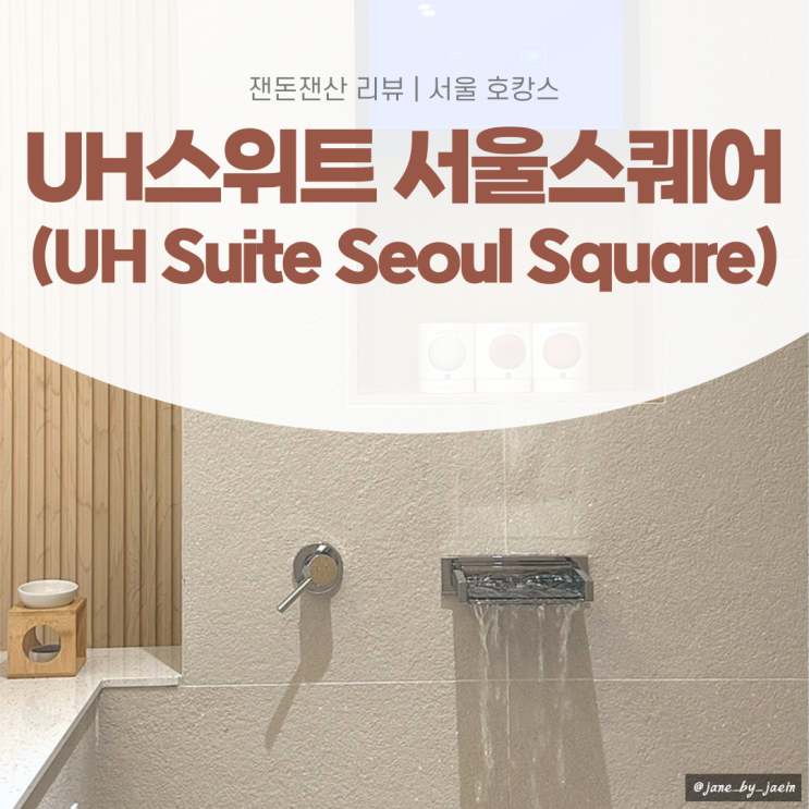 서울 호캉스] UH스위트 서울스퀘어 (UH Suite Seoul Square)