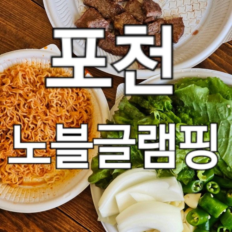 포천 내돈내산 글램핑장 추천 '노블글램핑'