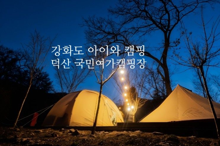 강화도 아이와 캠핑 / 덕산국민여가 캠핑장 / 짚라인이 있는 놀이터 대만족!