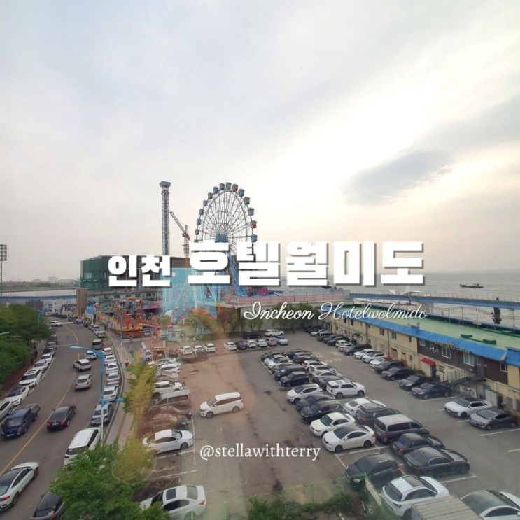 숙소 관람차뷰·루프탑수영장 <호텔월미도> 내돈내산 이용 후기