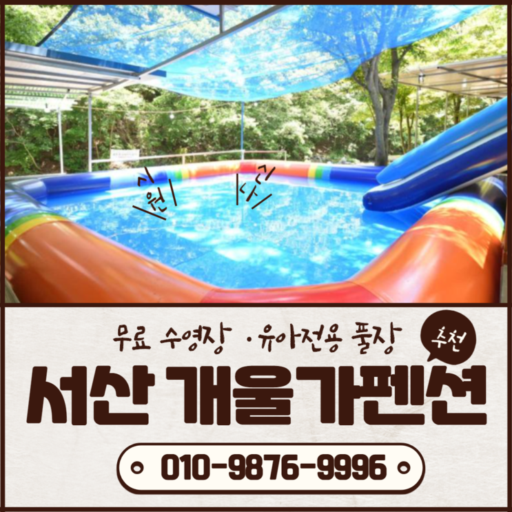 서산 용현계곡펜션 :: 개울가펜션 유아전용풀장&수영장 무료개방