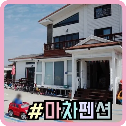 강화도가족펜션 아이가 더 좋아한 마차펜션