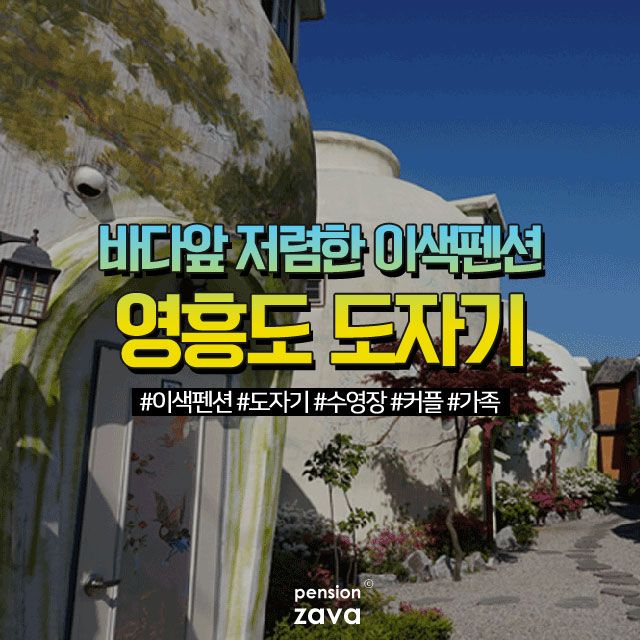 영흥도 도자기펜션 바로 앞 바다가 펼쳐진 저렴한 이색펜션