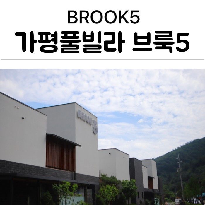 가평풀빌라 / 가평키즈펜션 :: 브룩5펜션 (BROOK5)