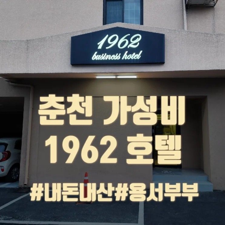 춘천 1962 비즈니스호텔ㅣ내돈내산 숙박후기ㅣ조식ㅣ넷플릭스