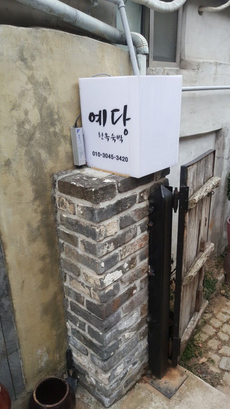 전주 한옥마을 한옥스테이 예당