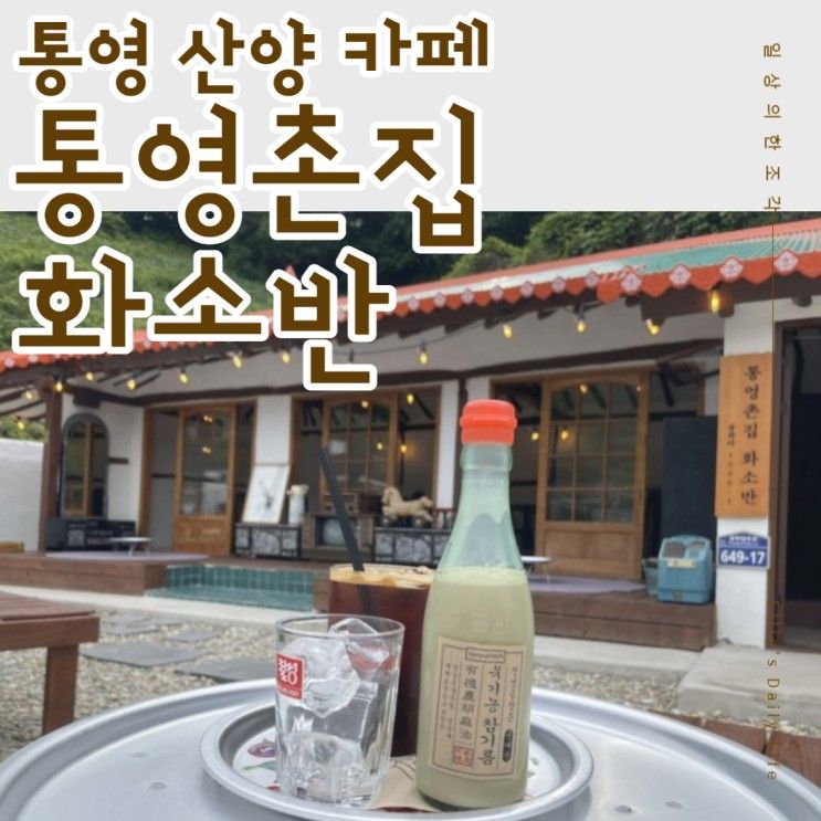 통영촌집화소반, 통영숙소; 피코호텔(조식:콩나물해장국)  ft....