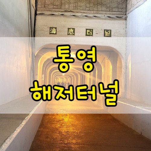 아이와 통영여행 1박2일 통영해저터널 + 피코호텔