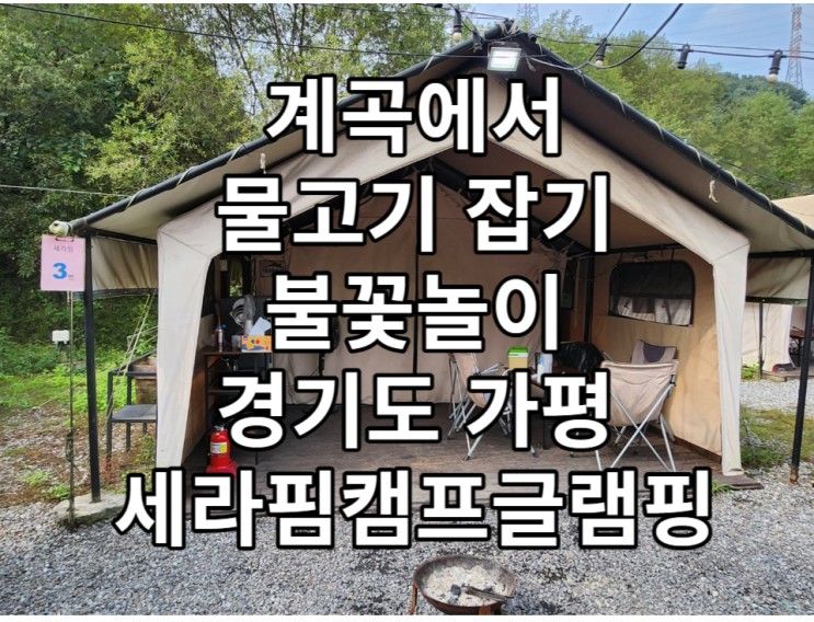 잡고 초등생 신나는 불꽃놀이까지 경기도 가평 세라핌캠프 글램핑