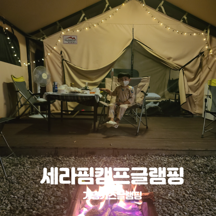 가평세라핌캠프키즈글램핑