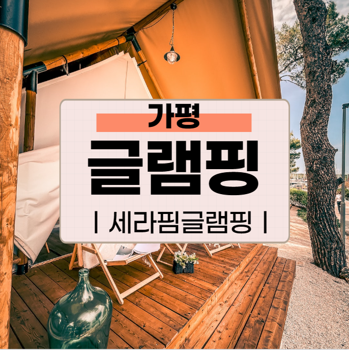 당일치기로 가기좋은 당일 글램핑장 - 가평 세라핌글램핑