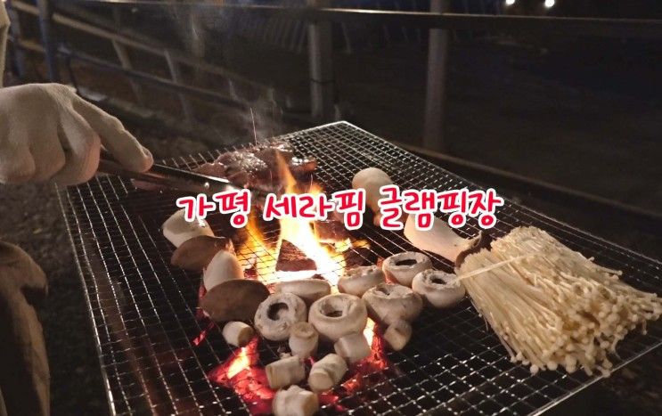 가평 글램핑 세라핌캠프 직접 이용한 리얼리뷰