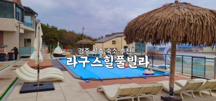 [연두콩빈] 경주 신축 라구스힐 풀빌라