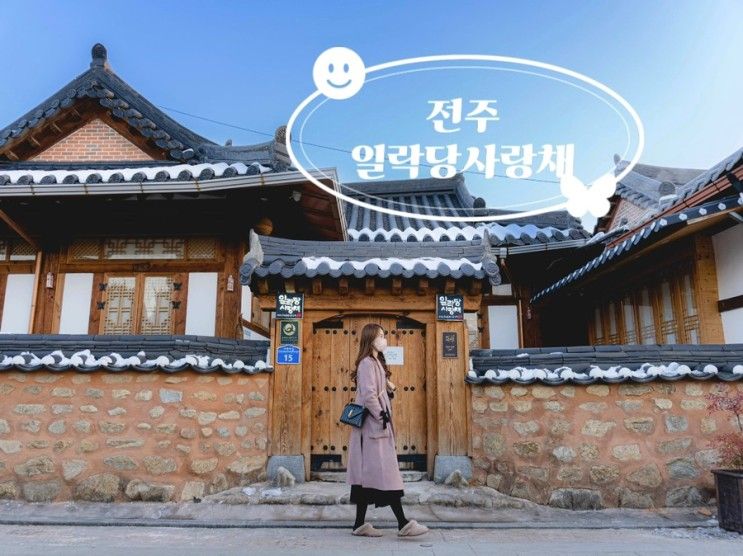 전북 전주 여행 :: 한옥마을 숙박 [ 일락당사랑채 ] 전주에서...