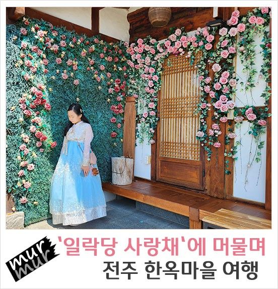 전주한옥마을 여행 일락당사랑채 아이와함께전주 아름다운...