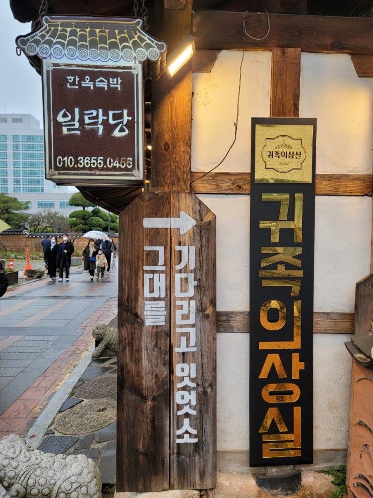 전주 한옥마을 숙소 일락당