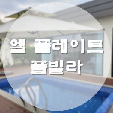 [국내/태안] 개별 온수... 독채 엘 플레이트 풀빌라 D동 1...