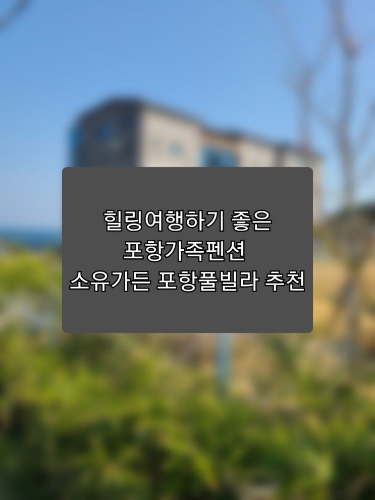 힐링여행하기 좋은 포항가족펜션  소유가든 포항풀빌라 추천