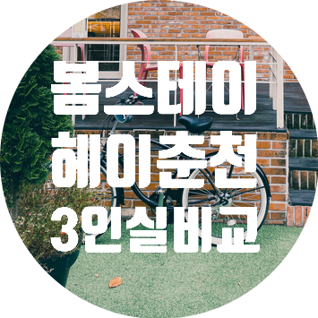 [춘천 호텔 비교] 봄스테이 & 헤이춘천 3인실