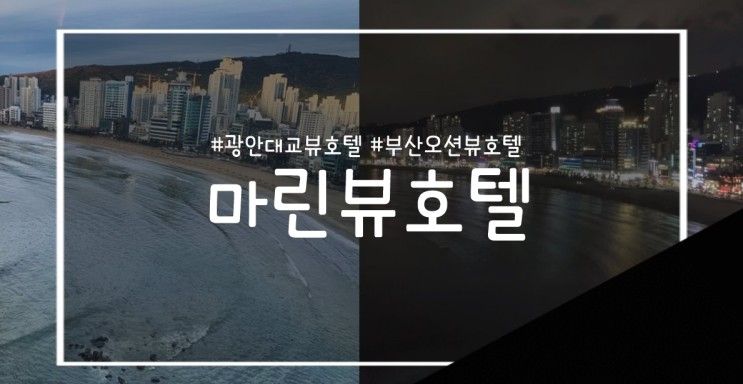 광안리호텔 마린뷰호텔 에서 호캉스 찰떡