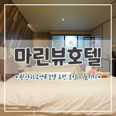 광안리 호텔 "마린뷰호텔" : 광안리 오션뷰 호텔, 부산 여행...