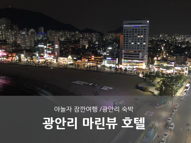 야놀자잠깐여행! 야경쩌는 광안리 마린뷰호텔 리얼후기!