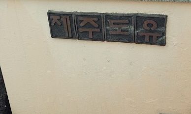 제주도 유펜션!!