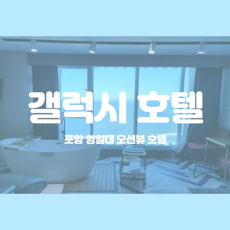 포항 영일대 오션뷰 숙소:) 갤럭시 호텔