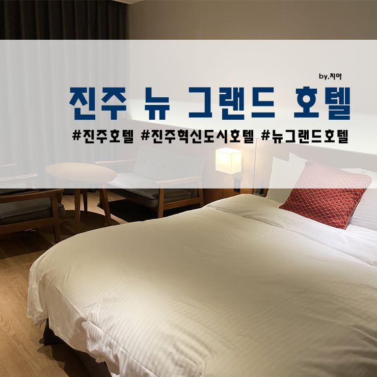 진주 혁신도시 뉴 그랜드 호텔 :: 비지니스 호텔 좋지도...