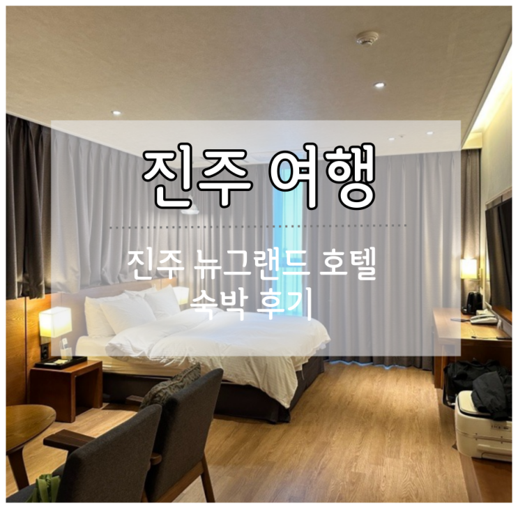 진주 여행 가성비 비지니스 호텔 뉴그랜드호텔 숙박 내돈내산...