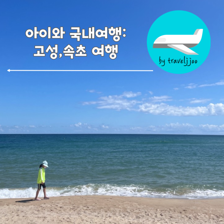 고성,속초여행- 고성 자작도 해수욕장, 소노하임펜션