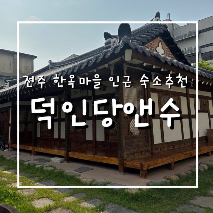 [전주] 한옥마을 5분거리! 덕인당앤수 하우스 :) (한옥마을...