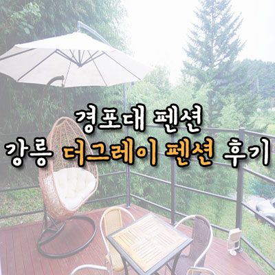 경포대 펜션 - 강릉 더그레이 펜션 후기