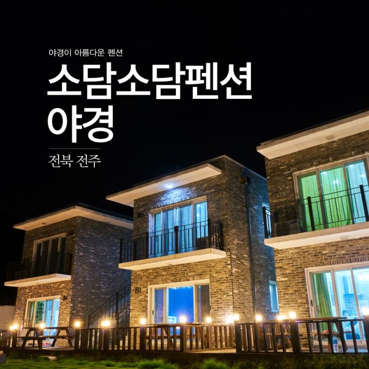 [전북 전주] 전주한옥마을에서 가장 가까운 펜션, 소담소담펜션...