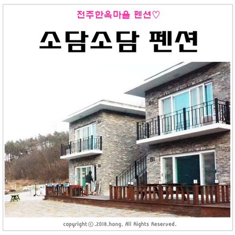 전주 한옥마을 펜션 : 소담소담 펜션