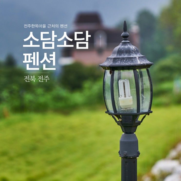 [전북 전주] 전주한옥마을에서 가까운 펜션, 소담소담펜션