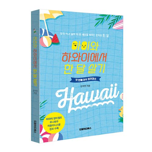 드림위드에스 신간 도서, 첫 번째 미국 영어캠프 《아이와 하와이에서 한 달 살기》