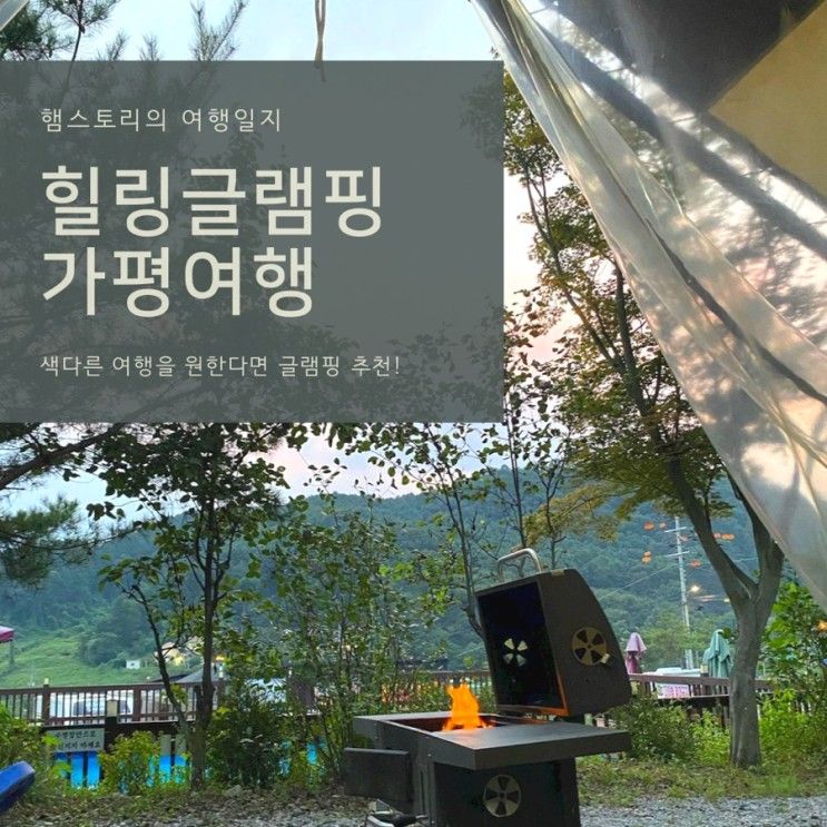 힐링여행으로 글램핑어때? 1박2일 가평여행 캡틴카라반 추천