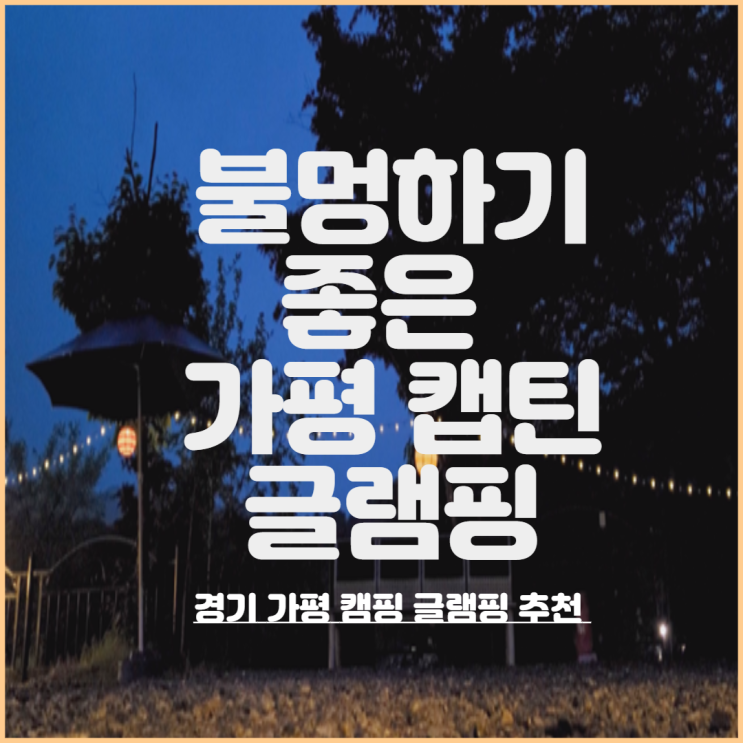 가평여행 캡틴 카라반 & 글램핑 추천 이유 3가지! * 직접 찍은...